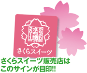 さくらスイーツの販売店はこのサインが目印！