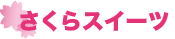 さくらスイーツ