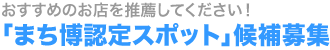 おすすめの店を推薦してください！「まち博認定スポット」候補募集