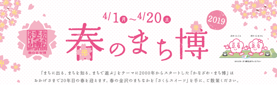 春のまち博2018 開催期間 4月1日（月）～4月20日（土）