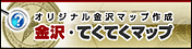 バナー：金沢てくてくマップ