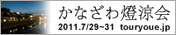 バナー：かなざわ燈涼会