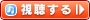 視聴する