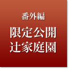 番外編 限定公開 辻家庭園