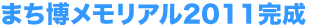 まち博メモリアル2011完成
