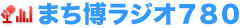 まち博ラジオ７８０