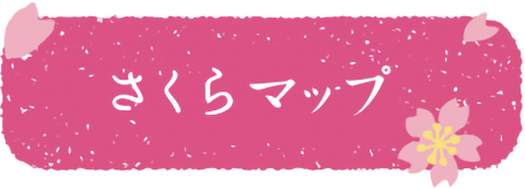 さくらマップ